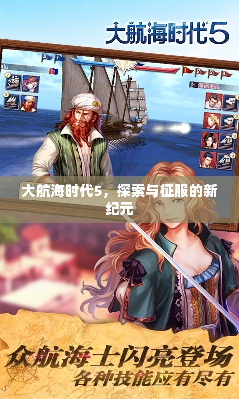 大航海时代5，探索与征服的新纪元