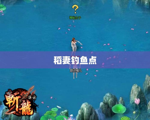 稻妻钓鱼点，探索神秘水域的钓鱼之旅