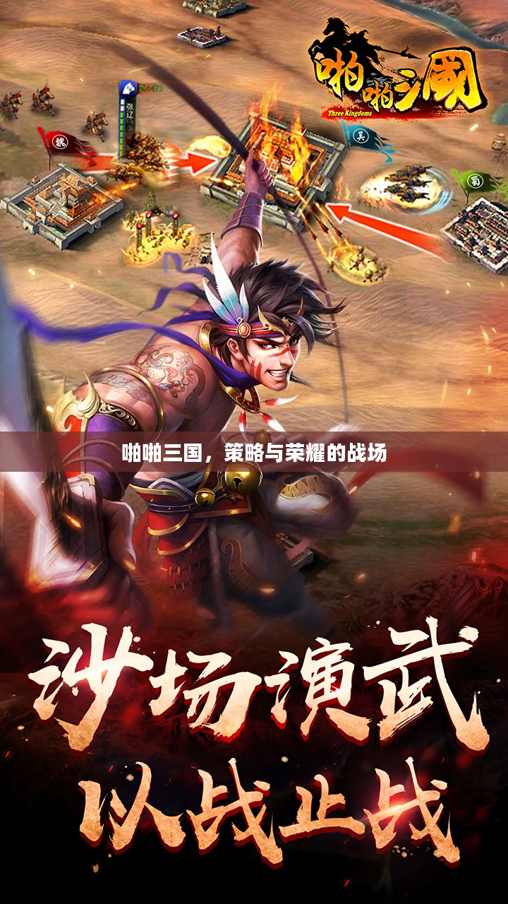 啪啪三国，策略与荣耀的战场