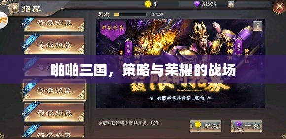 啪啪三国,策略与荣耀的战场 啪啪三国,策略与荣耀的战场