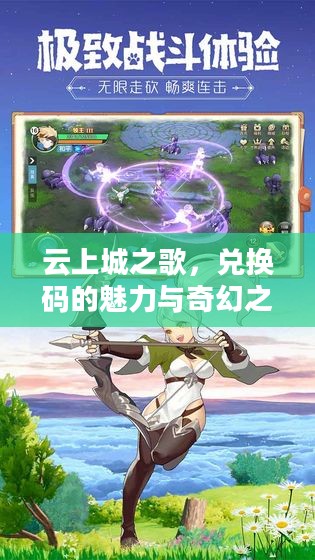 云上城之歌，兑换码的魅力与奇幻之旅