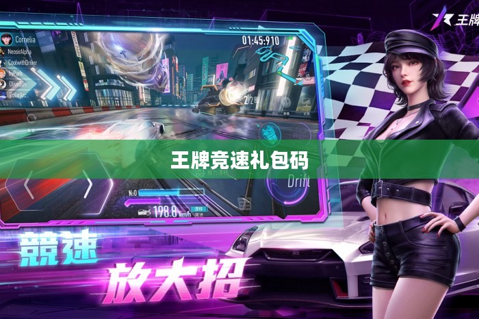 王牌竞速礼包码，游戏玩家的福音