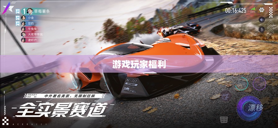 王牌竞速礼包码,游戏玩家的福音 王牌竞速礼包码,游戏玩家的福音