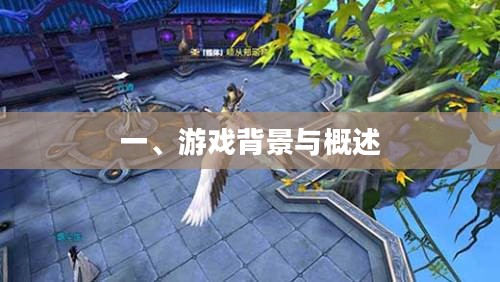 一、游戏背景与概述