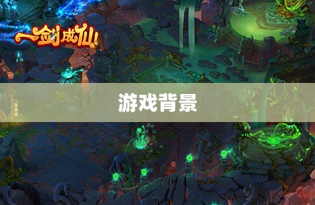 一、游戏背景与概述 一、游戏背景与概述