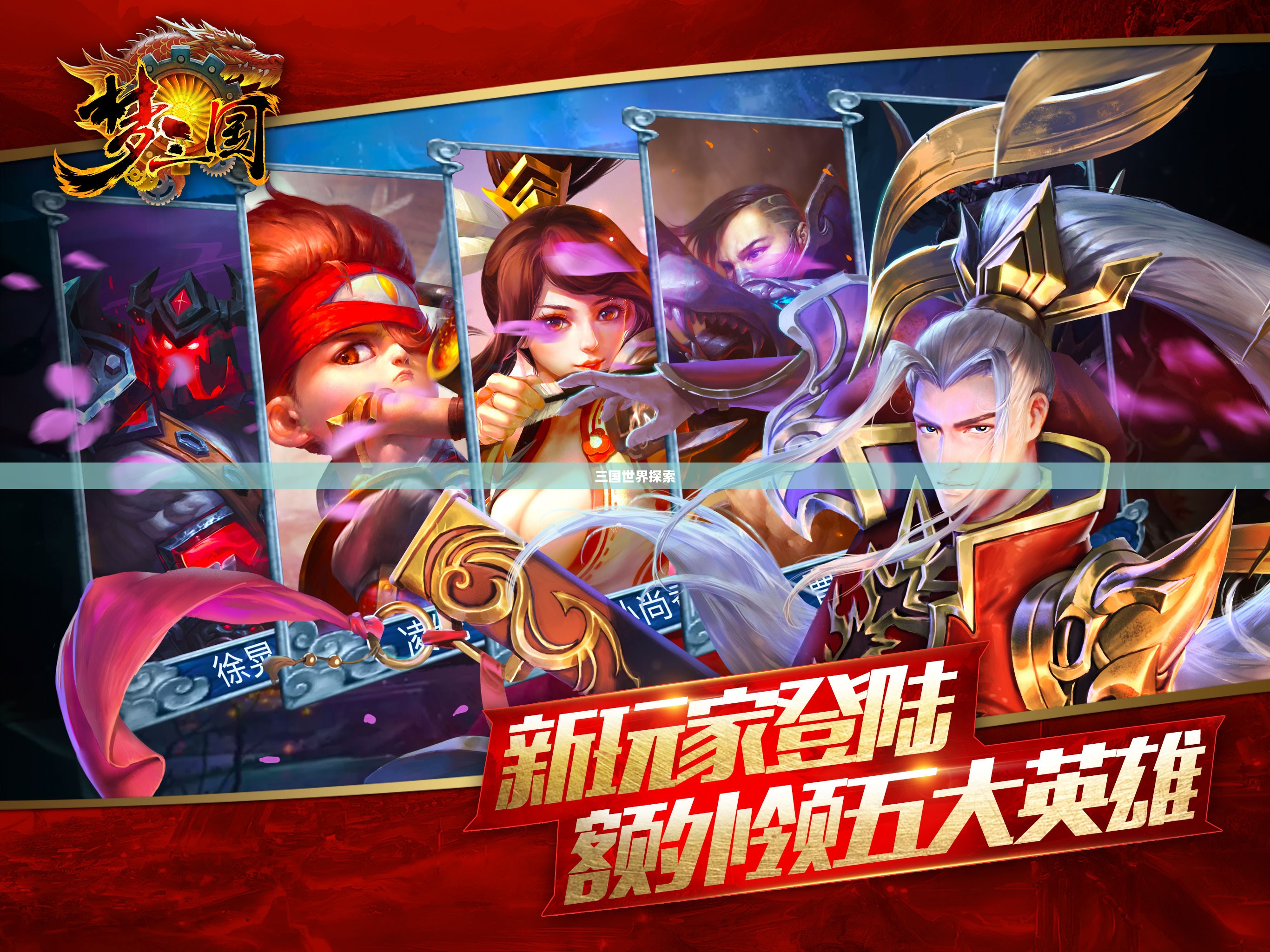 梦三国手游，探索三国世界的无尽魅力