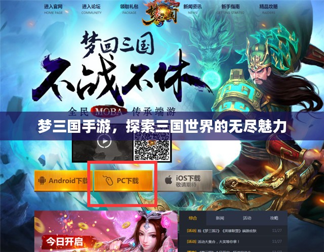 梦三国手游,探索三国世界的无尽魅力 梦三国手游,探索三国世界的无尽魅力