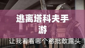 逃离塔科夫手游下载指南,探索未知世界的冒险之旅 逃离塔科夫手游下载指南,探索未知世界的冒险之旅