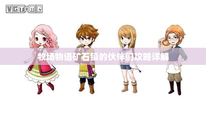 牧场物语矿石镇的伙伴们攻略详解
