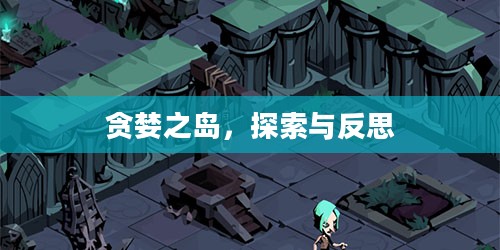 贪婪之岛，探索与反思