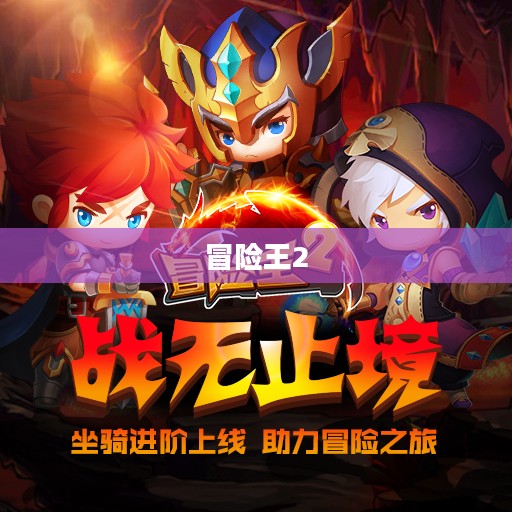 冒险王2,新的征程与未知的挑战 冒险王2,新的征程与未知的挑战