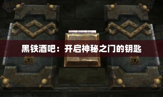 黑铁酒吧：开启神秘之门的钥匙