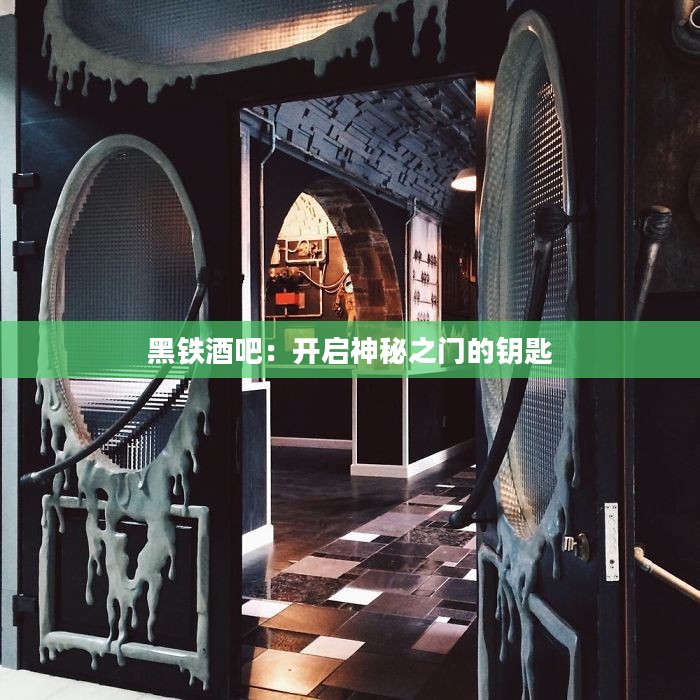 黑铁酒吧:开启神秘之门的钥匙 黑铁酒吧:开启神秘之门的钥匙