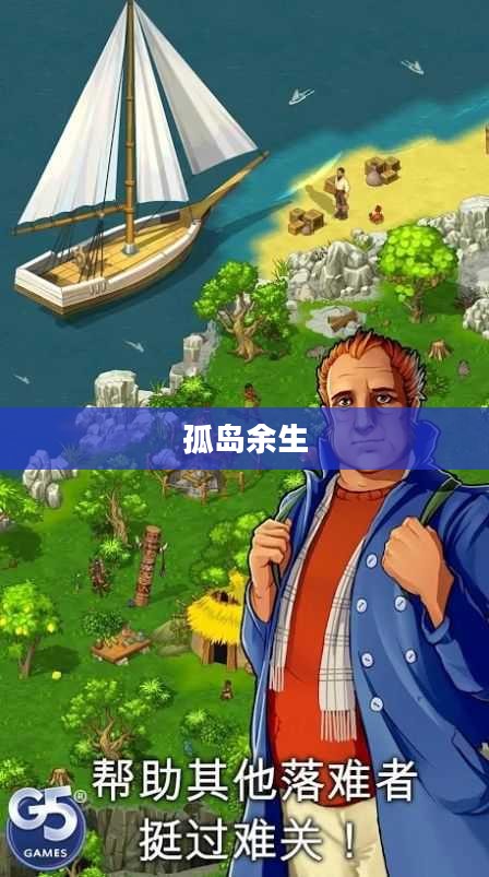 孤岛余生，生存与希望的挣扎