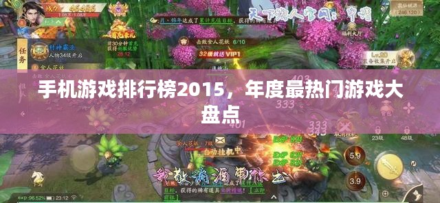 手机游戏排行榜2015,年度最热门游戏大盘点 手机游戏排行榜2015,年度最热门游戏大盘点