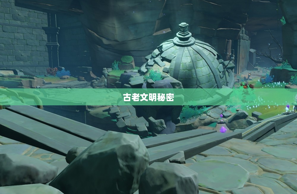 揭秘原神壁画,探寻古老文明的秘密与神秘色彩 揭秘原神壁画,探寻古老文明的秘密与神秘色彩