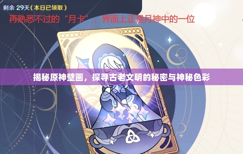 揭秘原神壁画，探寻古老文明的秘密与神秘色彩
