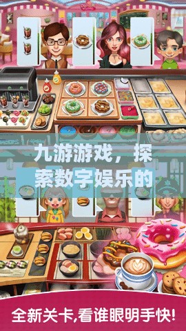 九游游戏，探索数字娱乐的新纪元