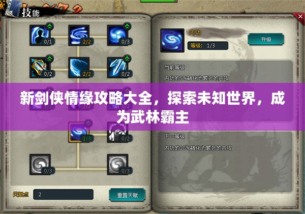新剑侠情缘攻略大全，探索未知世界，成为武林霸主