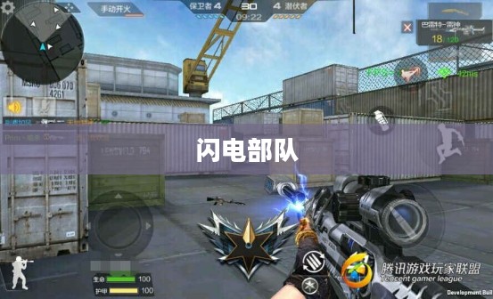闪电部队，速度与力量的完美结合