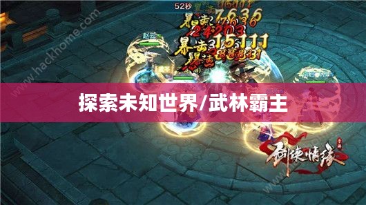 新剑侠情缘攻略大全,探索未知世界,成为武林霸主 新剑侠情缘攻略大全,探索未知世界,成为武林霸主