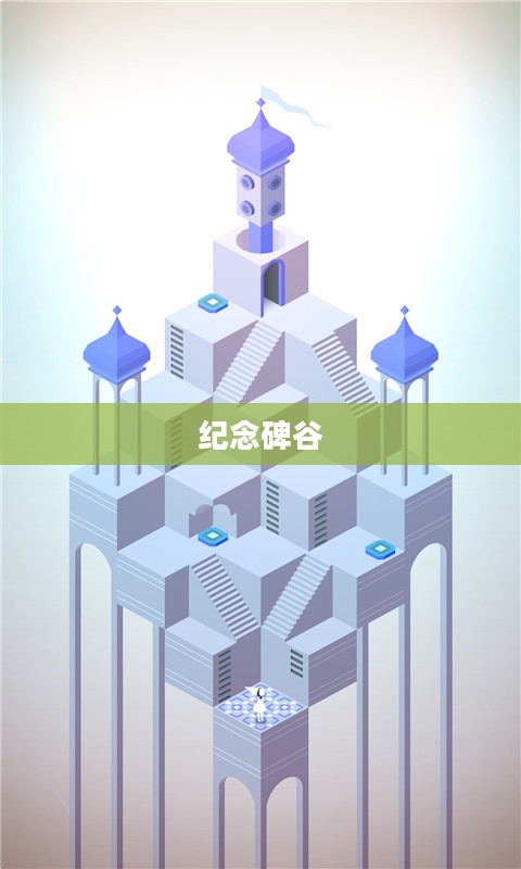 纪念碑谷破解版，探索梦幻之谜旅