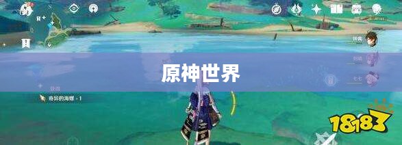 探索原神世界中的神秘海螺