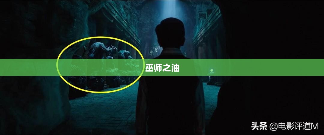 巫师之油,神秘力量的传承与探索 巫师之油,神秘力量的传承与探索