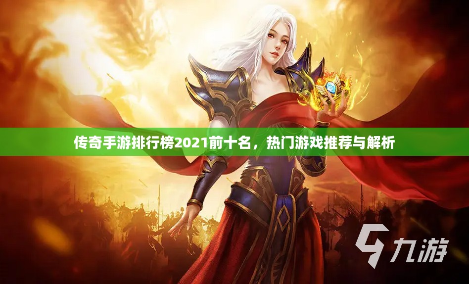 传奇手游排行榜2021前十名，热门游戏推荐与解析