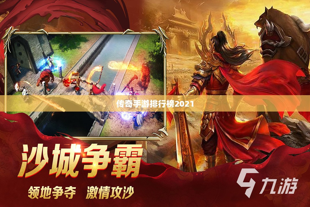 传奇手游排行榜2021前十名,热门游戏推荐与解析 传奇手游排行榜2021前十名,热门游戏推荐与解析