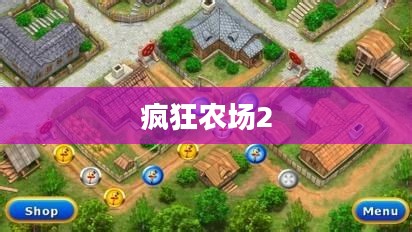 疯狂农场2，农业模拟的新篇章