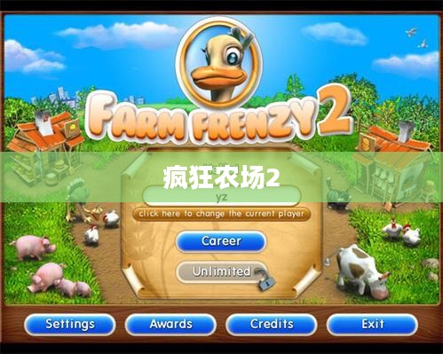 疯狂农场2，农业模拟的新篇章