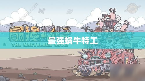 最强蜗牛特工