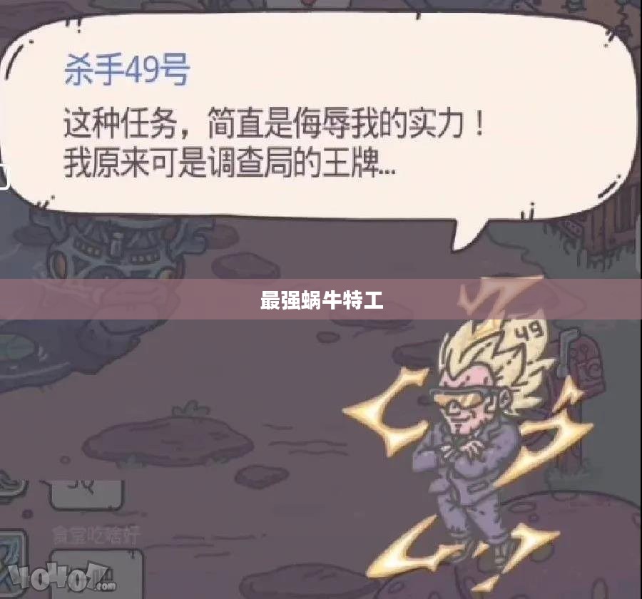 最强蜗牛特工