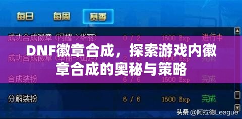 DNF徽章合成，探索游戏内徽章合成的奥秘与策略