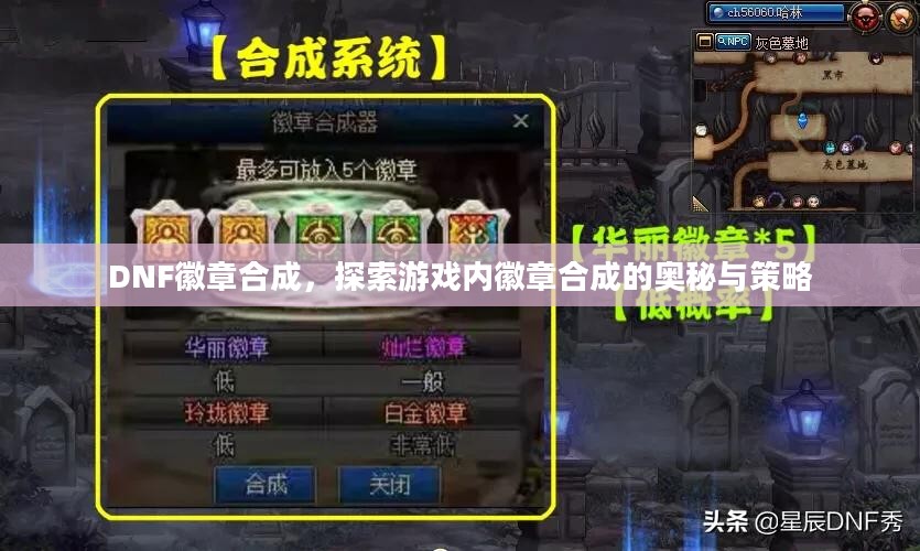 DNF徽章合成，探索游戏内徽章合成的奥秘与策略