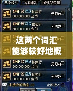 DNF天10,探索未知的新纪元 DNF天10,探索未知的新纪元