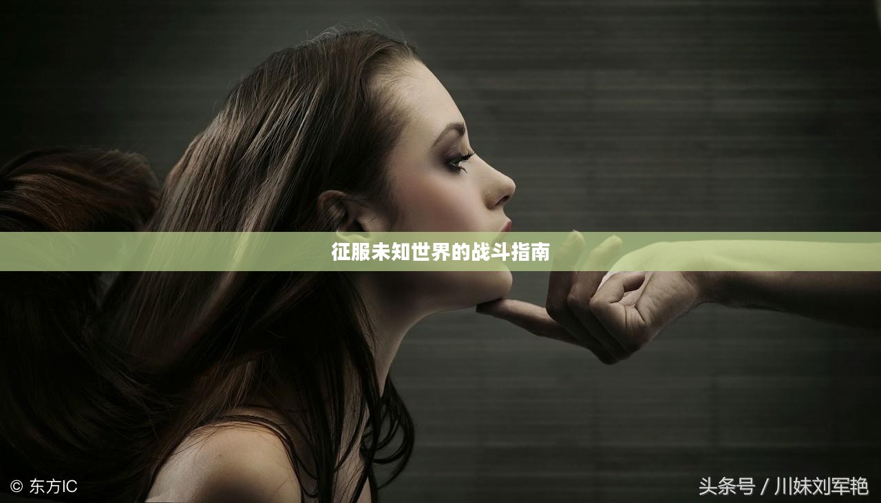无尽之剑全面攻略，征服未知世界的战斗指南