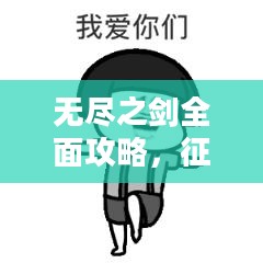 无尽之剑全面攻略，征服未知世界的战斗指南