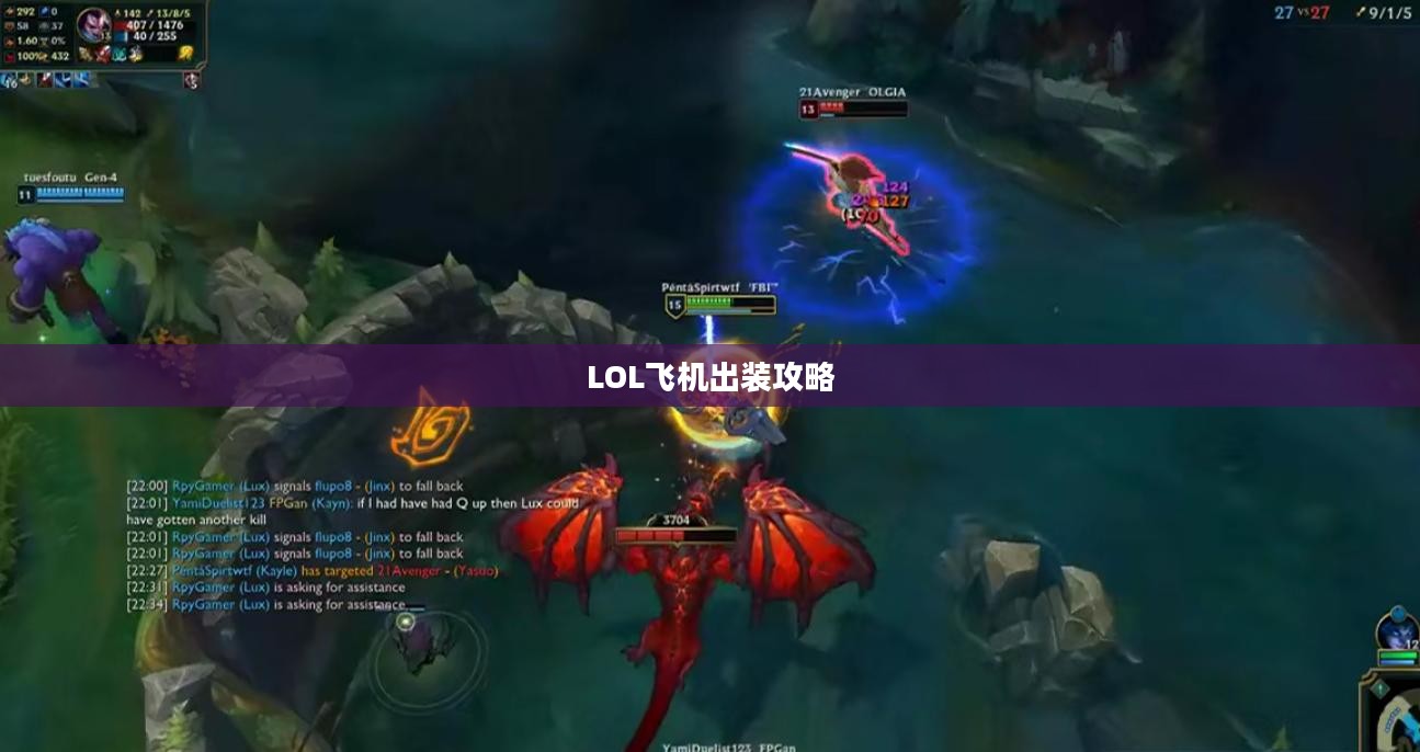 LOL飞机出装攻略,打造高效输出机器 LOL飞机出装攻略,打造高效输出机器