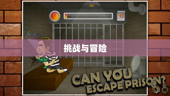 越狱游戏,挑战与冒险的极致体验 越狱游戏,挑战与冒险的极致体验