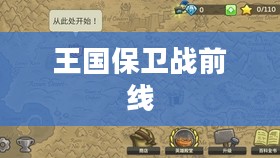 王国保卫战前线攻略全解析