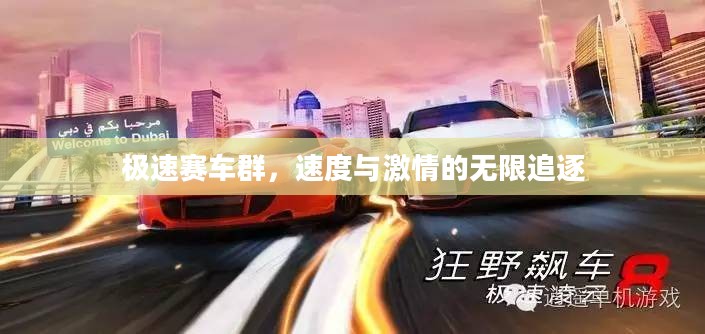 极速赛车群，速度与激情的无限追逐