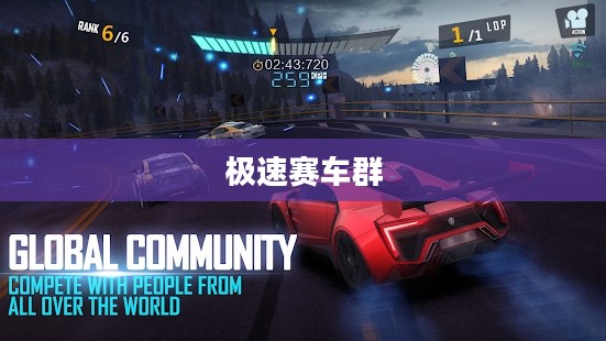 极速赛车群，速度与激情的无限追逐