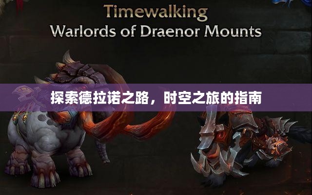 探索德拉诺之路，时空之旅的指南