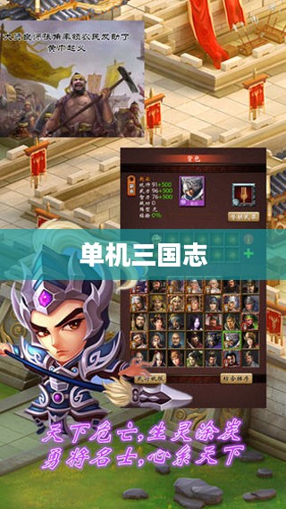 单机三国志，历史与策略的完美融合