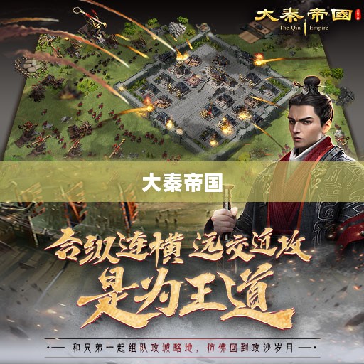 大秦帝国,历史与传奇的下载之旅 大秦帝国,历史与传奇的下载之旅