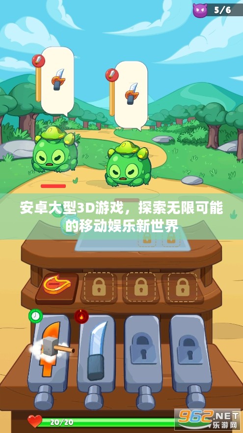 安卓大型3D游戏，探索无限可能的移动娱乐新世界