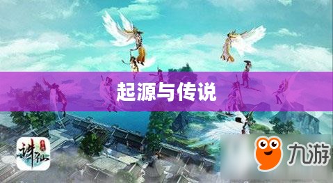 一、诛仙剑的起源与传说