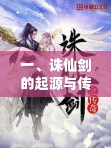 一、诛仙剑的起源与传说 一、诛仙剑的起源与传说